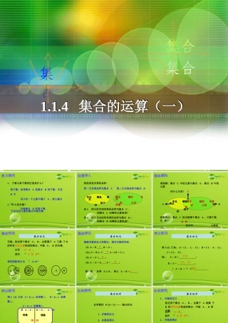 高中数学 集合的运算 (一)课件 新人教A版必修1 课件