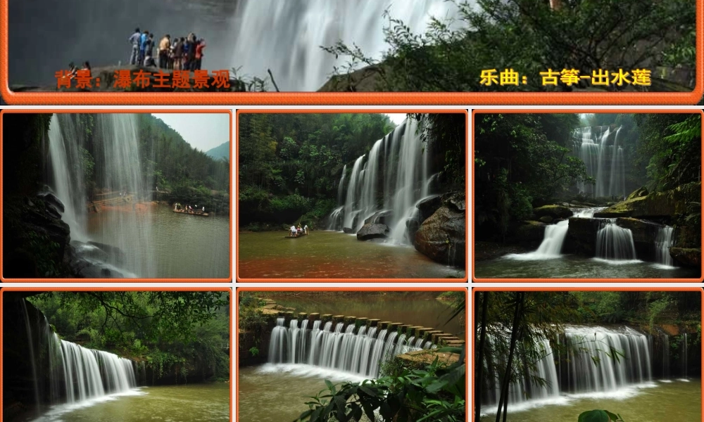 [PPT背景素材]瀑布主题景观-免费-一套动感页面的瀑布景观图片-配有乐曲-与喜爱的朋友分享。