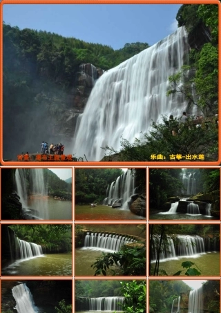 [PPT背景素材]瀑布主题景观-免费-一套动感页面的瀑布景观图片-配有乐曲-与喜爱的朋友分享。