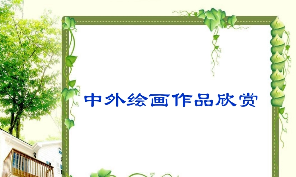 《中外绘画作品欣赏》课件