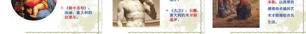 《中外绘画作品欣赏》课件