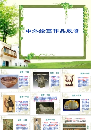 《中外绘画作品欣赏》课件