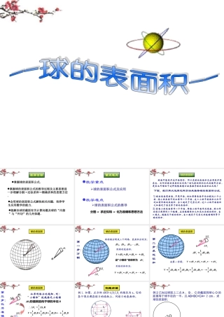高二数学(球的表面积)课件