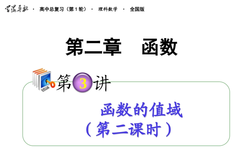 高考数学第一轮总复习 2.3函数的值域(第2课时)课件 理 (广西专版) 课件