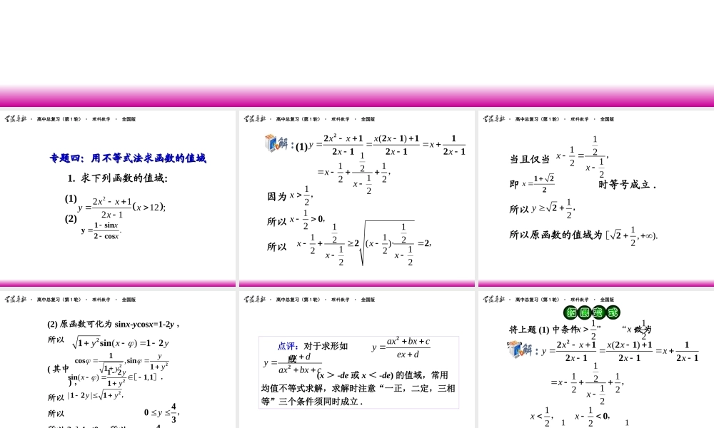 高考数学第一轮总复习 2.3函数的值域(第2课时)课件 理 (广西专版) 课件