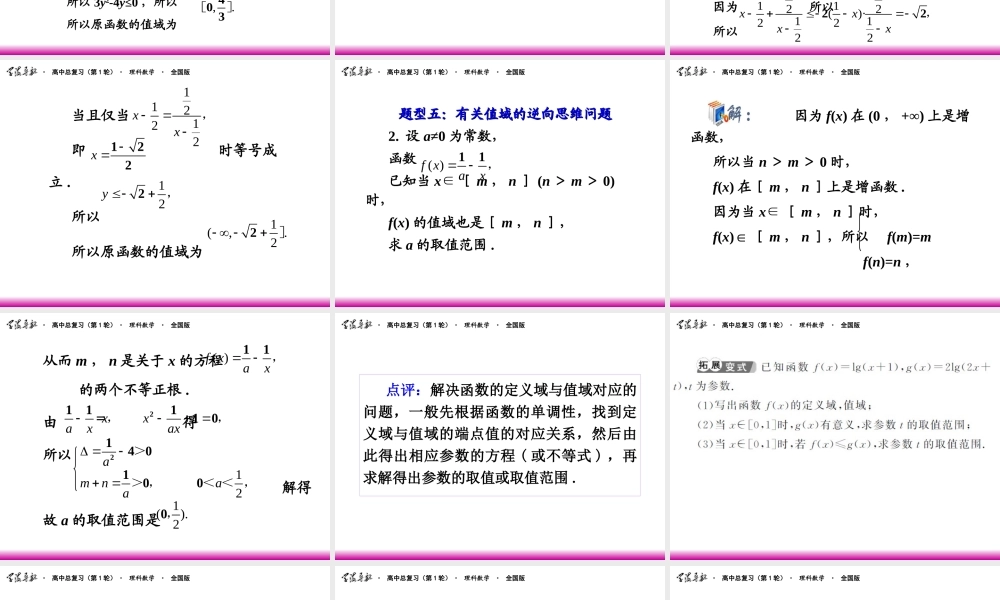 高考数学第一轮总复习 2.3函数的值域(第2课时)课件 理 (广西专版) 课件