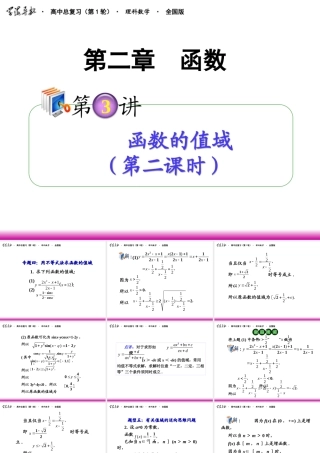 高考数学第一轮总复习 2.3函数的值域(第2课时)课件 理 (广西专版) 课件