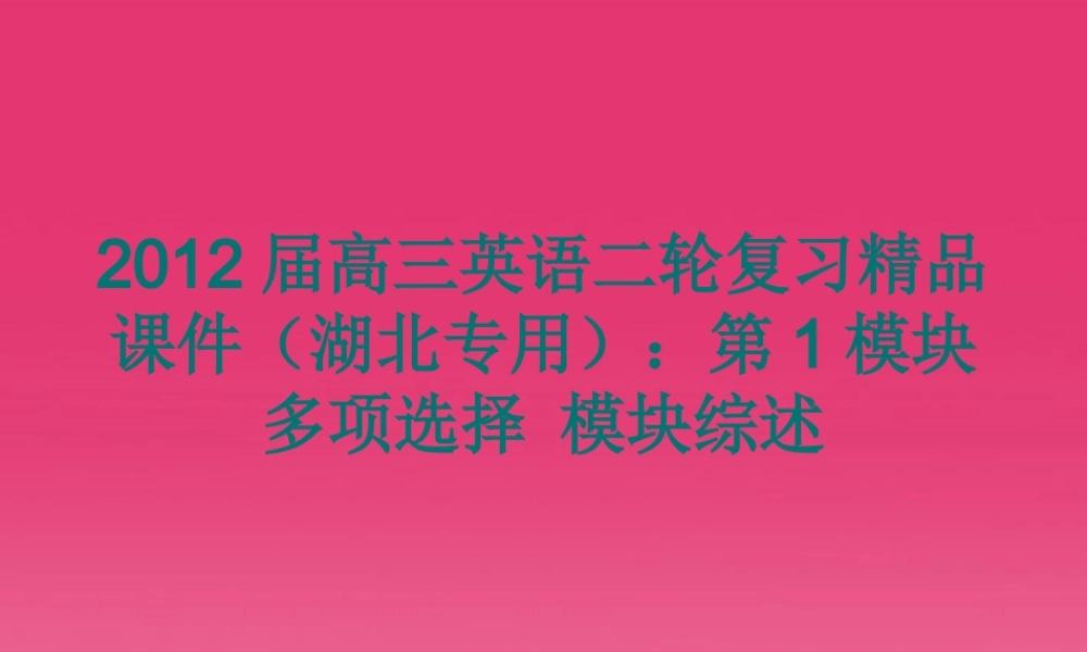 湖北省高三英语二轮复习 第1模块 多项选择 模块综述精品课件