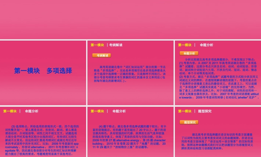 湖北省高三英语二轮复习 第1模块 多项选择 模块综述精品课件