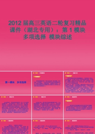 湖北省高三英语二轮复习 第1模块 多项选择 模块综述精品课件