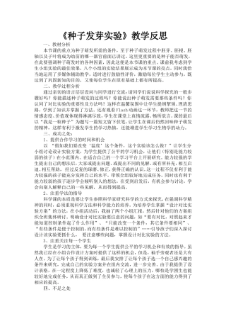 《种子发芽实验》教学反思