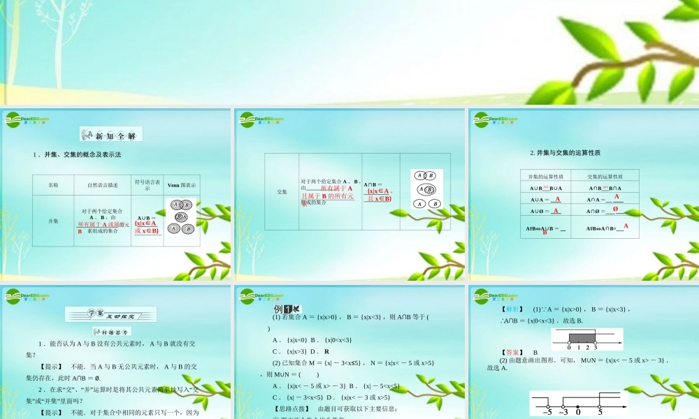 高一数学 113集合的基本运算(第1课时并集、交集)课件 新人教A版 课件