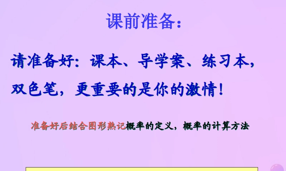 福建省石狮市九年级数学上册 第25章 随机事件的概率 25.2 随机事件的概率 25.2.1 概率及其意义课件 (新版)华东师大版 课件