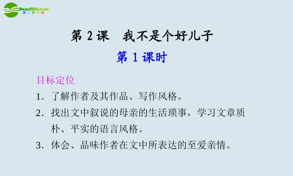高中语文 第2课 我不是个好儿子课件 鲁人版必修3 课件