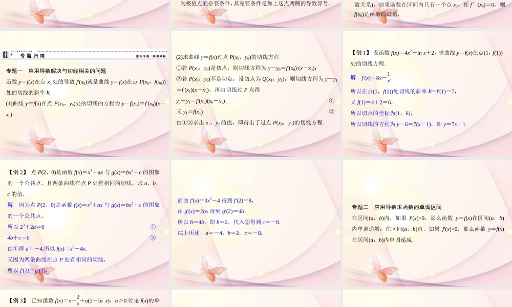 高中数学(第三章 导数及其应用)归纳整合 新人教A版选修1-1 课件