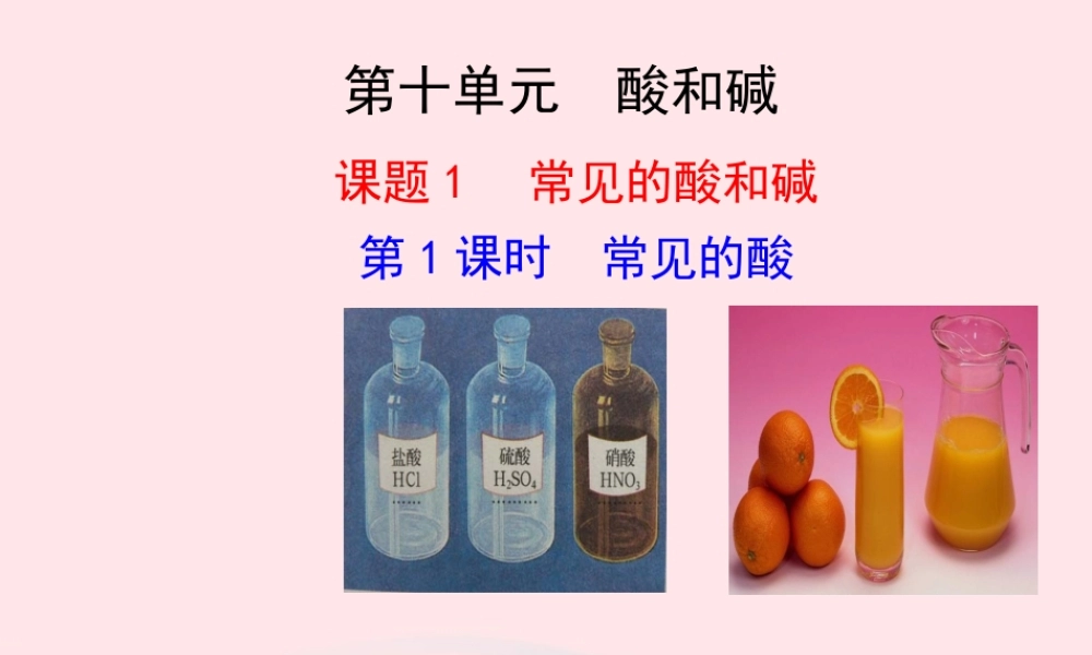 第1课时  常见的酸课件 九年级化学下册 第十单元 酸和碱 课题1 常见的酸和碱第1课时常见的酸课件+素材 新人教版