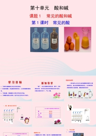 第1课时  常见的酸课件 九年级化学下册 第十单元 酸和碱 课题1 常见的酸和碱第1课时常见的酸课件+素材 新人教版