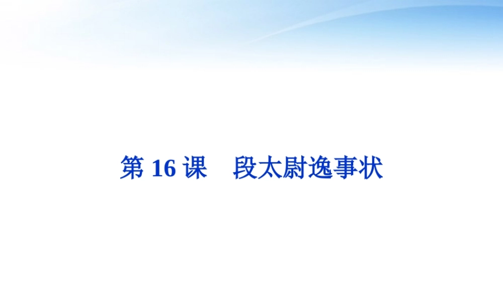 高中语文 第四单元第16课段太尉逸事状精品课件 粤教版必修5 课件