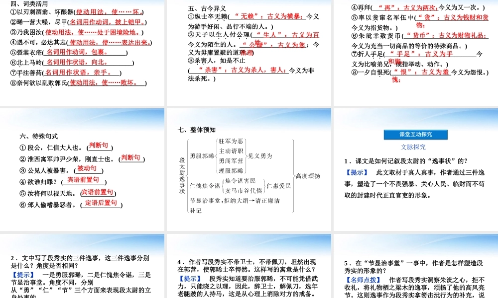 高中语文 第四单元第16课段太尉逸事状精品课件 粤教版必修5 课件