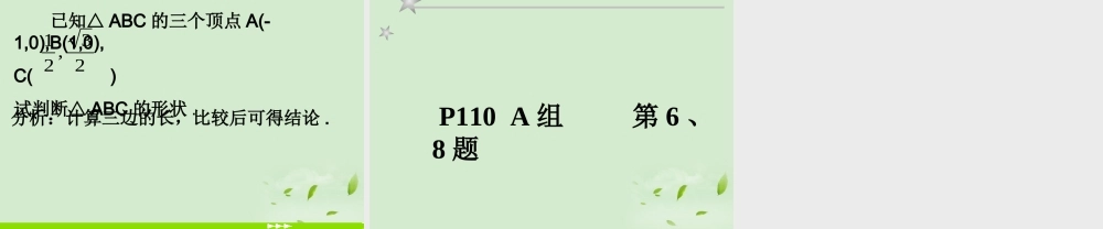 湖南省桃江四中高二数学(3.3.2 两点间的距离)课件