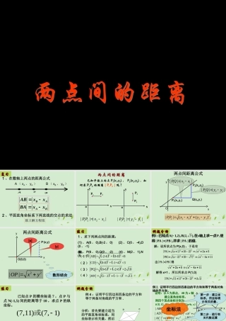 湖南省桃江四中高二数学(3.3.2 两点间的距离)课件