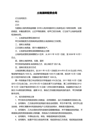 土地流转租赁合同