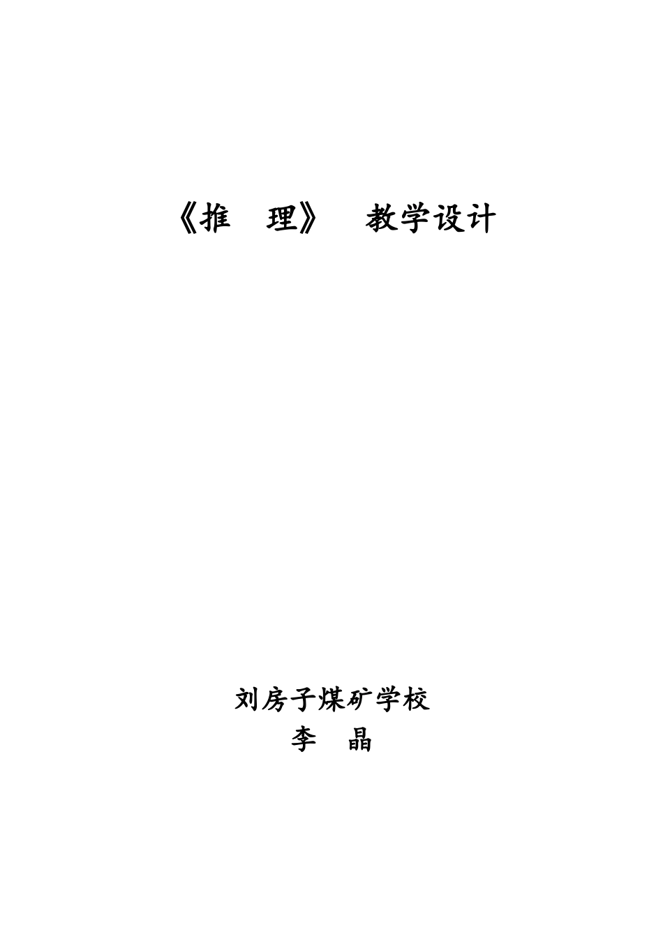 小学数学人教2011课标版二年级数学推理_第1页