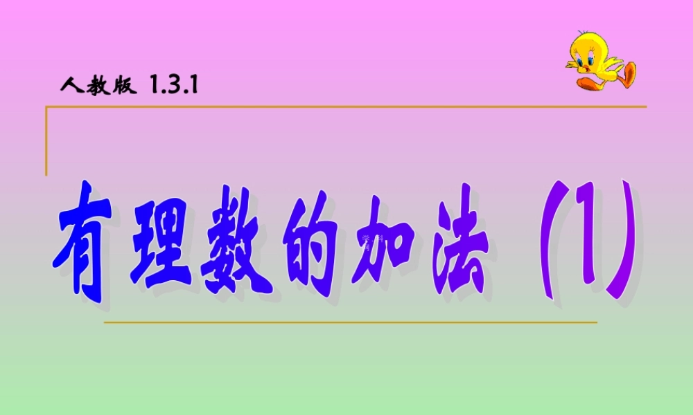 1.3.1有理数加法(1)课件