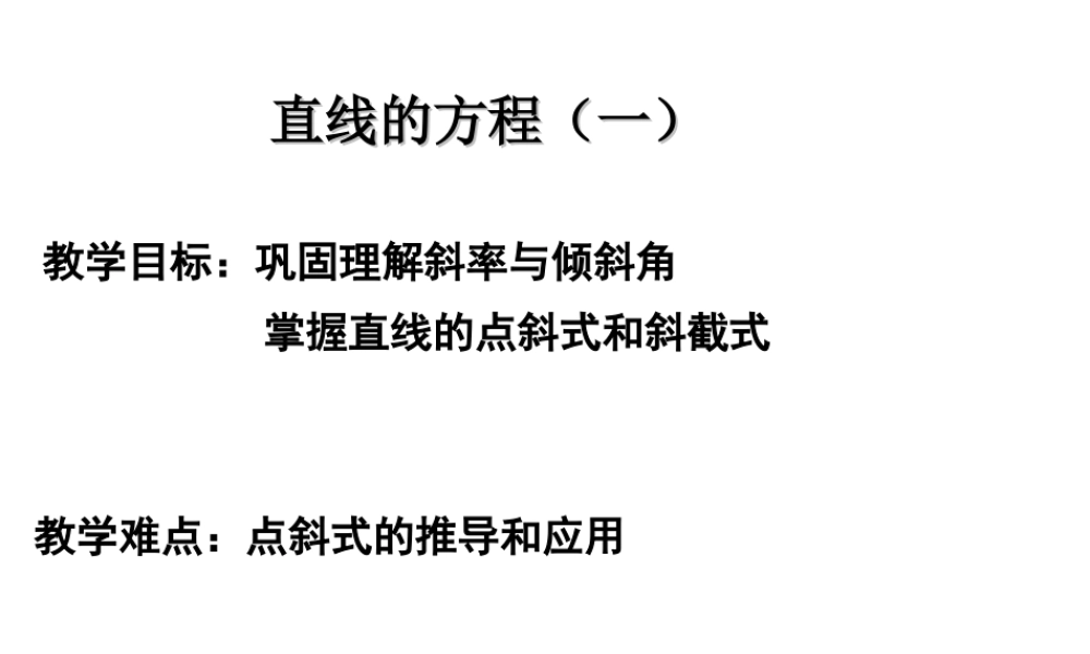 高中数学直线的方程课件2 新课标 人教版 必修2A 课件
