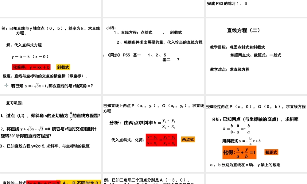 高中数学直线的方程课件2 新课标 人教版 必修2A 课件
