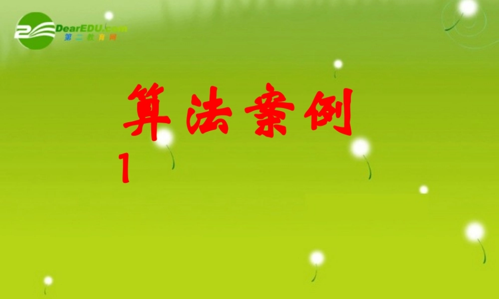 高中数学(算法)课件10 北师大版必修3 课件