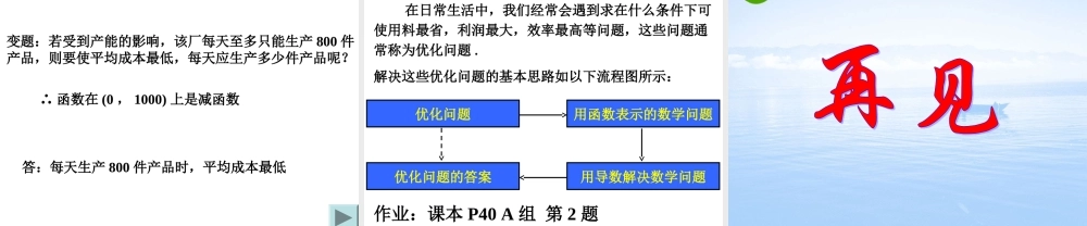 高中数学 14(生活中的优化问题举例)课件 新人教A版选修2-2 课件