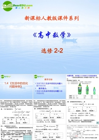 高中数学 14(生活中的优化问题举例)课件 新人教A版选修2-2 课件