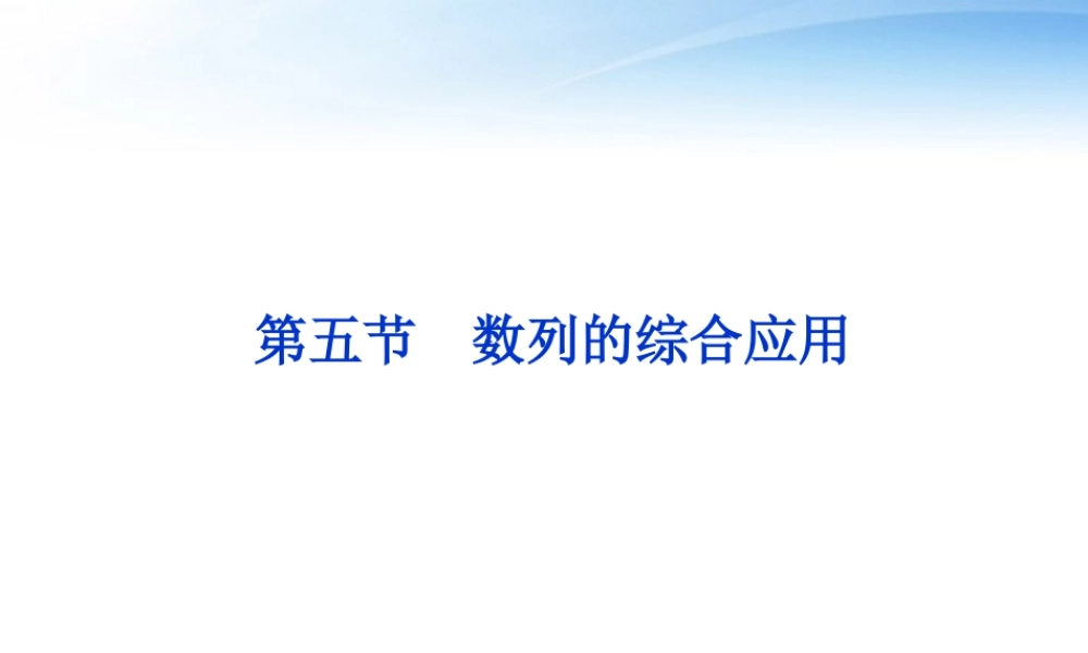高考数学一轮复习 第5章第五节 数列的综合应用课件 文 苏教版 课件