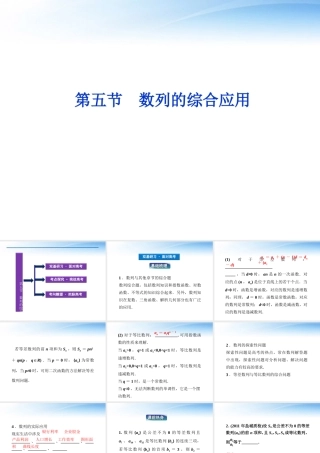 高考数学一轮复习 第5章第五节 数列的综合应用课件 文 苏教版 课件