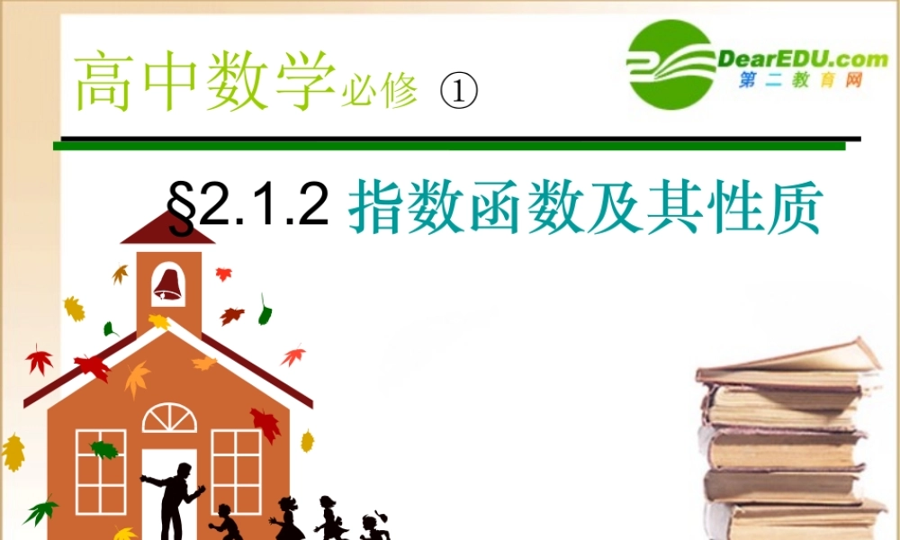 高中数学 §212指数函数及其性质课件 新人教A版必修1 课件