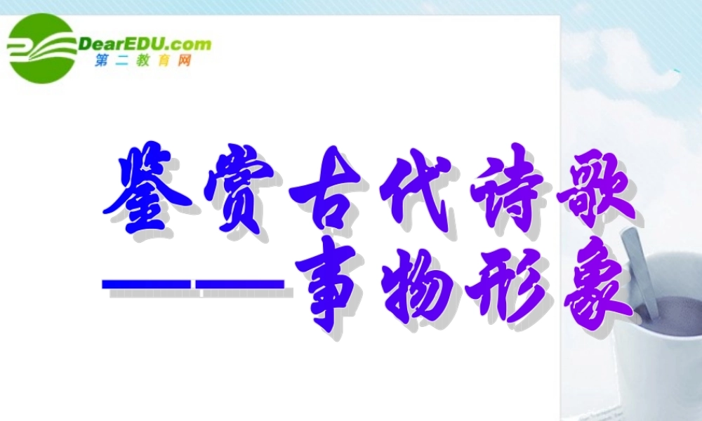 高考语文 鉴赏古代诗歌-事物形象复习课件 新人教版 课件