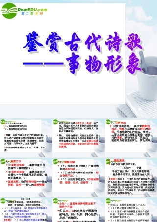 高考语文 鉴赏古代诗歌-事物形象复习课件 新人教版 课件