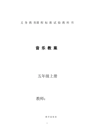 人音版小学五年级下册音乐教案-全册
