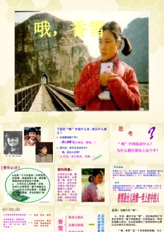 高考语文(哦，香雪)教学课件 粤教版 课件