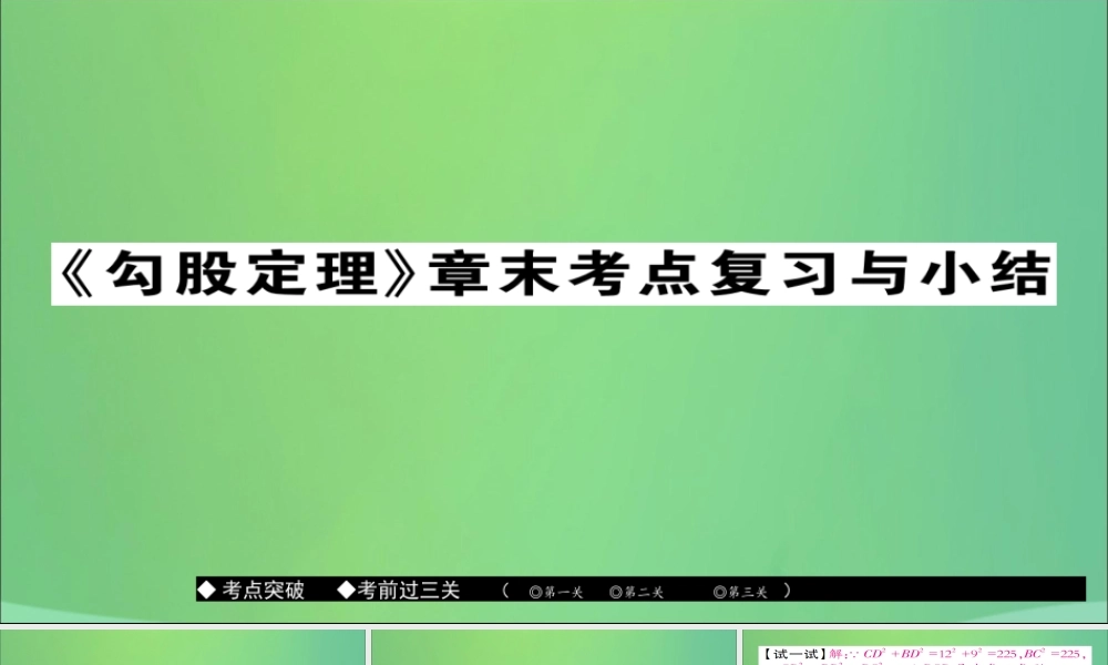 秋八年级数学上册 第十四章(勾股定理)章末复习与小结课件 (新版)华东师大版 课件