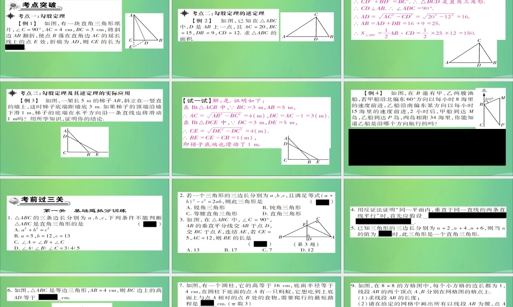 秋八年级数学上册 第十四章(勾股定理)章末复习与小结课件 (新版)华东师大版 课件
