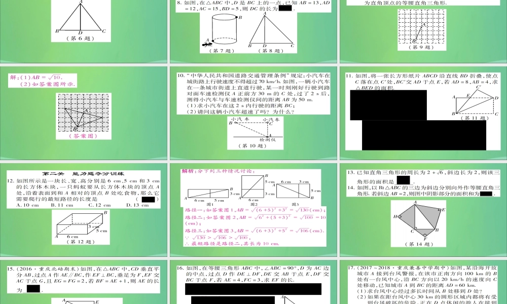 秋八年级数学上册 第十四章(勾股定理)章末复习与小结课件 (新版)华东师大版 课件