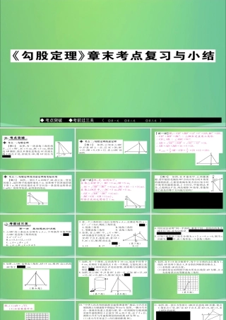 秋八年级数学上册 第十四章(勾股定理)章末复习与小结课件 (新版)华东师大版 课件
