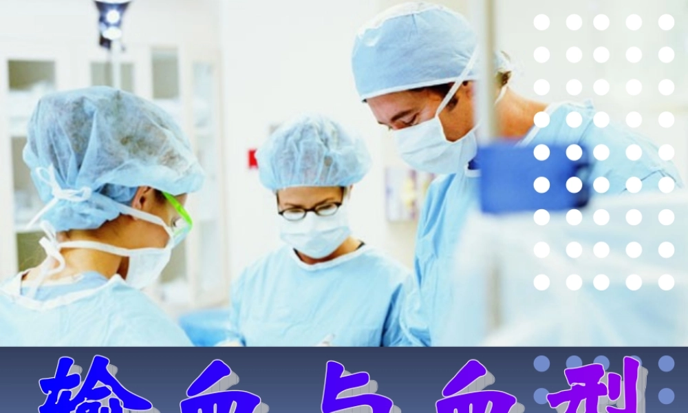 人教版七年级生物下册《输血与血型》课件