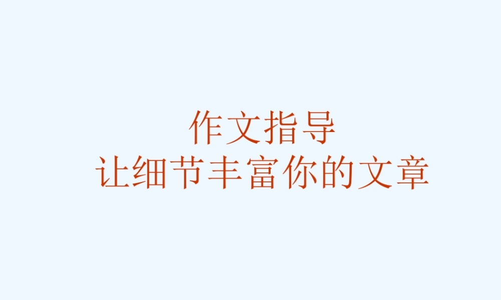 (部编)初中语文人教2011课标版七年级下册让细节丰富你的文章——作文细节描写指导