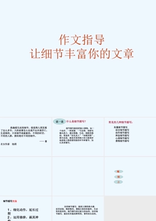 (部编)初中语文人教2011课标版七年级下册让细节丰富你的文章——作文细节描写指导