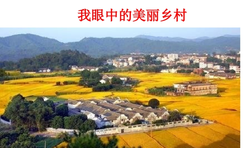 21乡下人家-课件