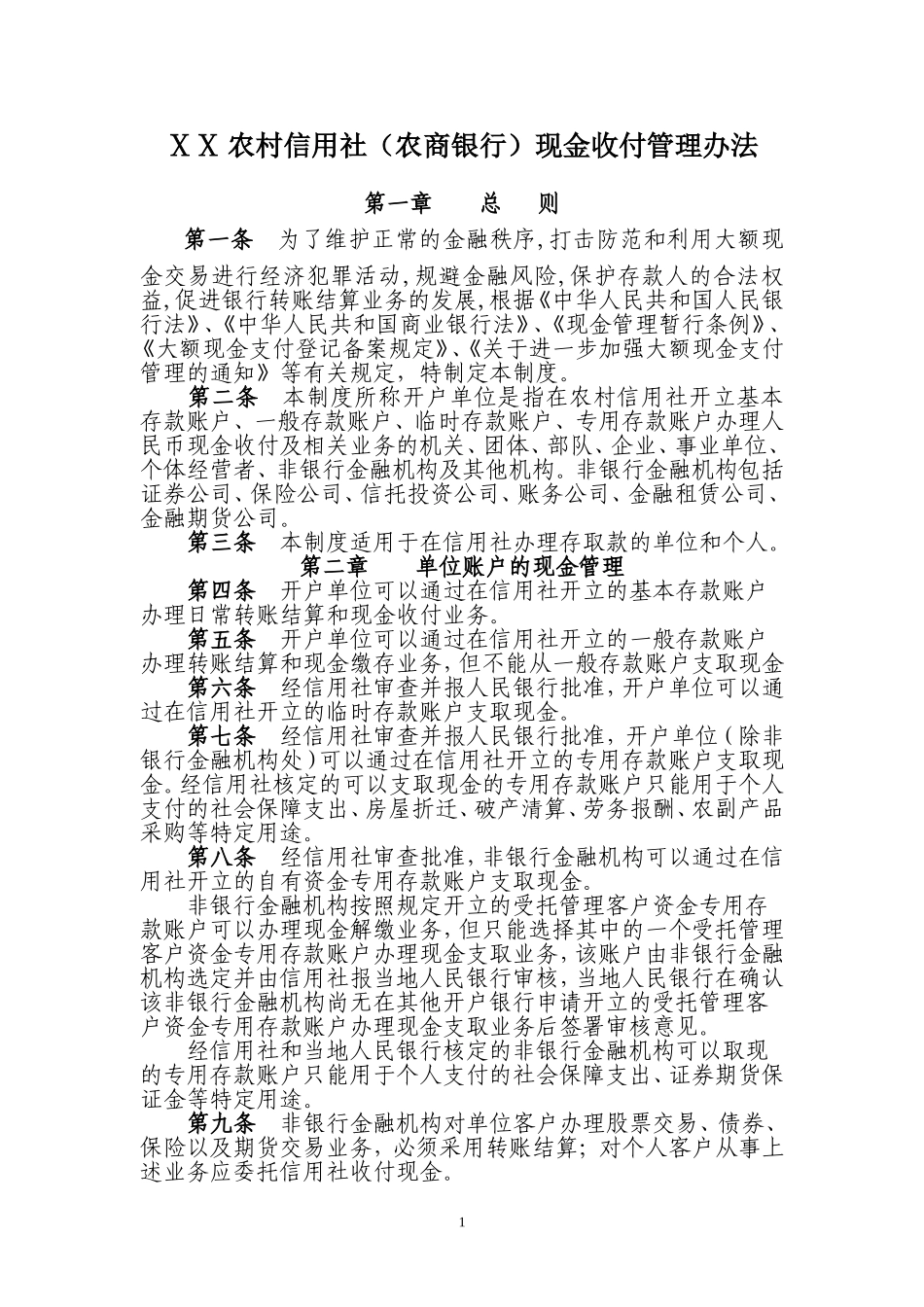 农村信用社(农商银行)现金收付管理办法_第1页