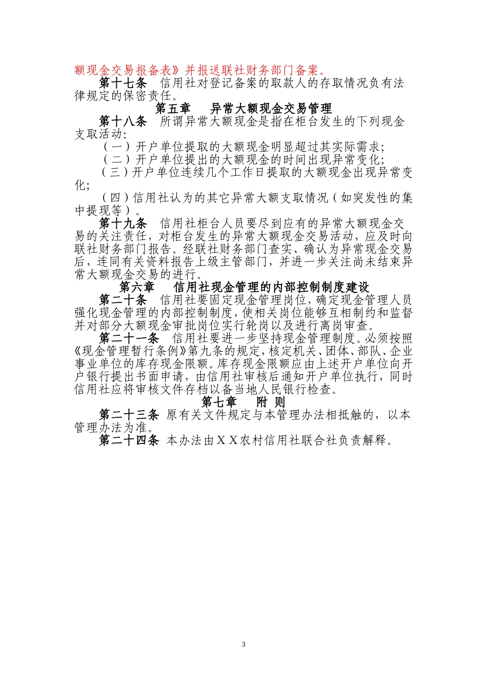 农村信用社(农商银行)现金收付管理办法_第3页